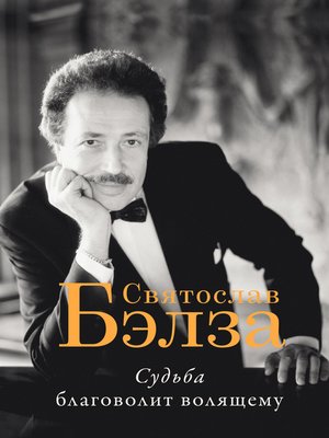 cover image of Судьба благоволит волящему. Святослав Бэлза
